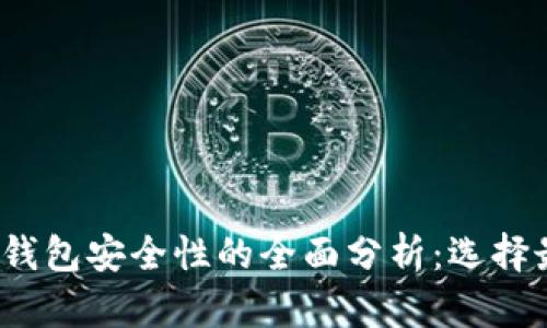 2023年数字货币钱包安全性的全面分析：选择最安全的钱包类型