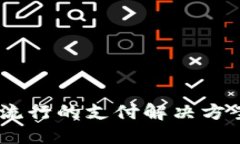 数字钱包：成都流行的支付解决方案及其未来发