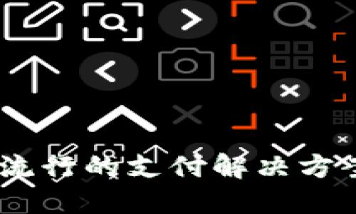 数字钱包：成都流行的支付解决方案及其未来发展