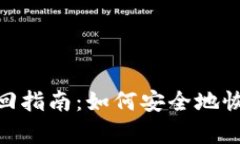 imToken钱包找回指南：如何安全地恢复你的数字资