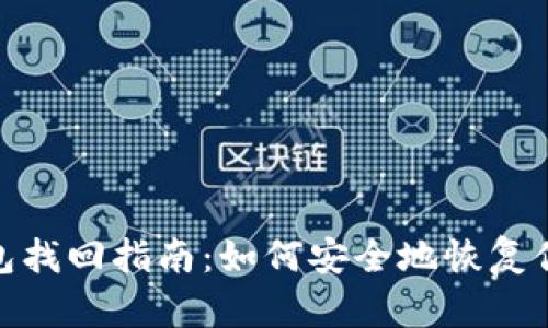 imToken钱包找回指南：如何安全地恢复你的数字资产