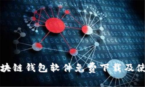 十大区块链钱包软件免费下载及使用指南
