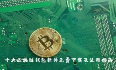 十大区块链钱包软件免费下载及使用指南