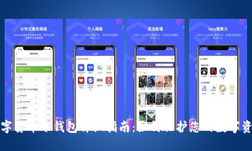 数字货币冷钱包详细指南：如何保护您的数字资产