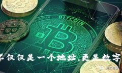 区块链钱包：它不仅仅是一个地址，更是数字资