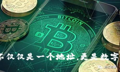 区块链钱包：它不仅仅是一个地址，更是数字资产的安全护航