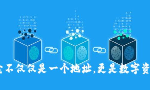 区块链钱包：它不仅仅是一个地址，更是数字资产的安全护航