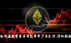 如何在数字货币钱包中开户与支付：详细指南
