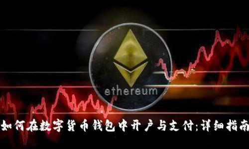 如何在数字货币钱包中开户与支付：详细指南