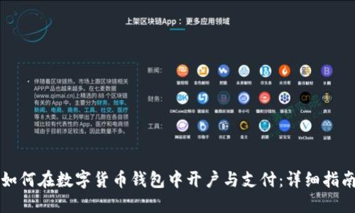 如何在数字货币钱包中开户与支付：详细指南