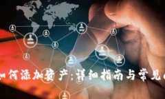 IM钱包如何添加资产：详细指南与常见问题解答