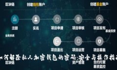 如何解除私人加密钱包的密码：安全与操作指南