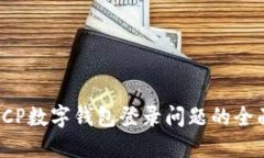 解决ICP数字钱包登录问题的全面指南