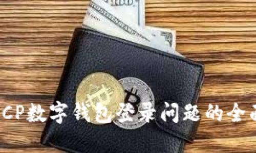 解决ICP数字钱包登录问题的全面指南