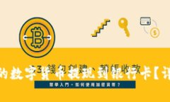 如何将imToken内的数字货币提现到银行卡？详细指