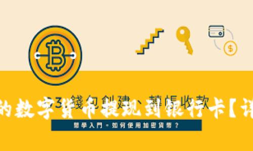 如何将imToken内的数字货币提现到银行卡？详细指南与注意事项
