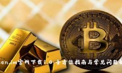 Token.im官网下载1.0：全方位指南与常见问题解答