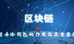 加密货币冷钱包的作用及其重要性分析