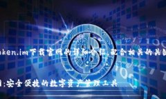 以下内容是关于Token.im下载官网的详细介绍，配合