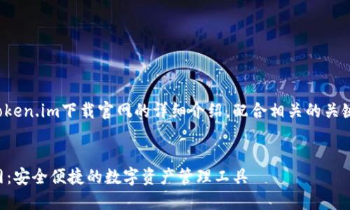 以下内容是关于Token.im下载官网的详细介绍，配合相关的关键词和可能的问题。


Token.im下载官网：安全便捷的数字资产管理工具