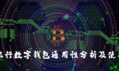 各大银行数字钱包通用性分析及使用指南