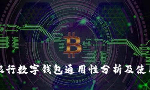 各大银行数字钱包通用性分析及使用指南