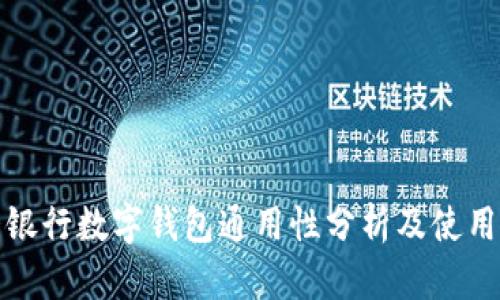 各大银行数字钱包通用性分析及使用指南