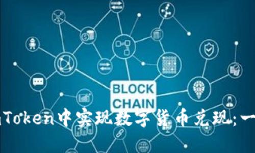如何在imToken中实现数字货币兑现：一步步指南