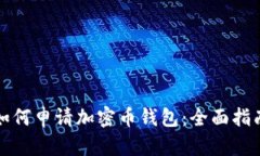 如何申请加密币钱包：全面指南