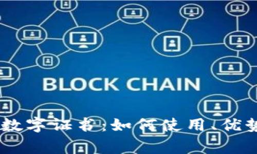 深入探讨QQ钱包数字证书：如何使用、优势及常见问题解答