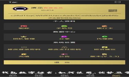 深入探讨QQ钱包数字证书：如何使用、优势及常见问题解答