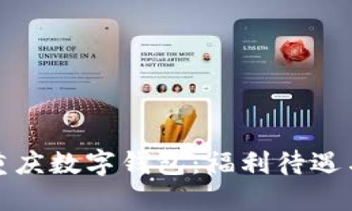 全面解读重庆数字钱包：福利待遇与未来趋势