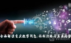 全面解读重庆数字钱包：福利待遇与未来趋势