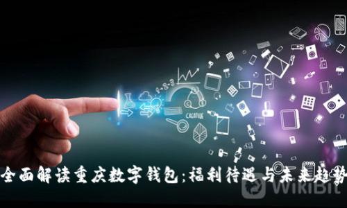 全面解读重庆数字钱包：福利待遇与未来趋势