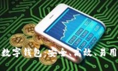 全面解析Plus区块链数字钱包：安全、高效、易用