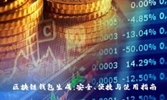 区块链钱包生成：安全、便捷与使用指南