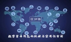 数字货币钱包的现状与实用性分析