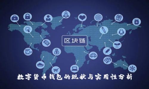 数字货币钱包的现状与实用性分析