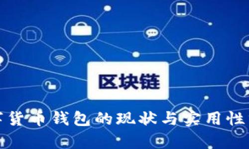 数字货币钱包的现状与实用性分析