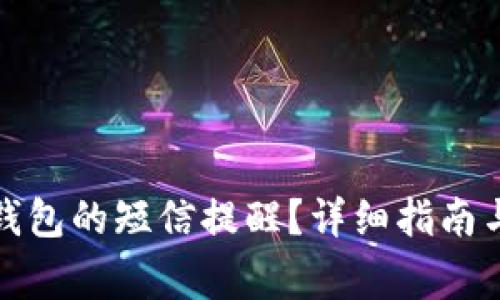 如何关闭数字钱包的短信提醒？详细指南与常见问题解答