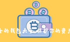 加密货币最安全的钱包大全：保护你的资产免受