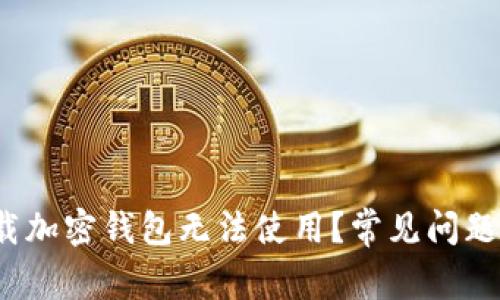  为什么下载加密钱包无法使用？常见问题与解决方案