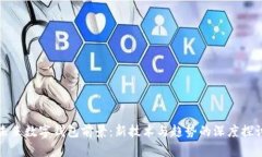未来数字钱包前景：新技术与趋势的深度探讨