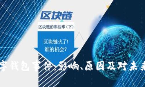 清华数字钱包事件：影响、原因及对未来的启示