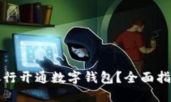 如何在各大银行开通数字钱包？全面指南与使用