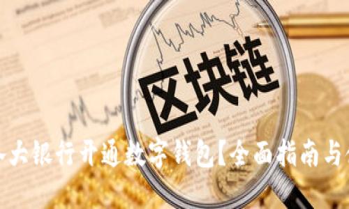 如何在各大银行开通数字钱包？全面指南与使用技巧