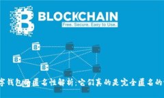 数字钱包的匿名性解析：它们真的是完全匿名的