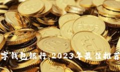 选择最佳数字钱包银行：2023年最佳推荐与用户指