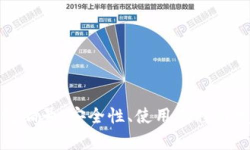 数字银行钱包编号：安全性、使用流程与发展前景解析