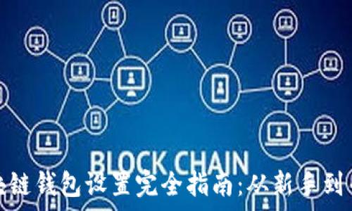   
区块链钱包设置完全指南：从新手到专家